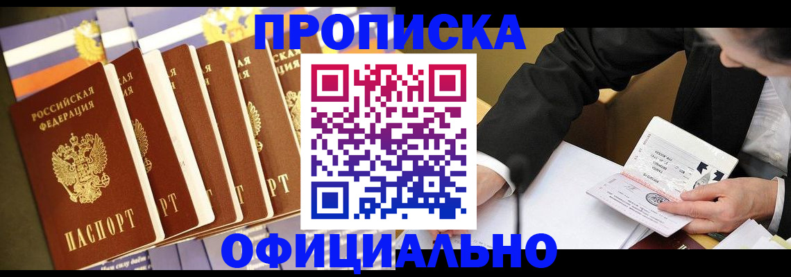 временная регистрация купить в Зее